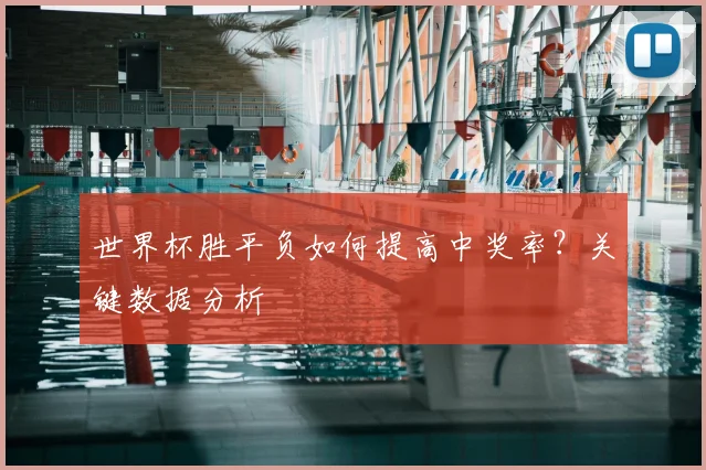 世界杯胜平负如何提高中奖率?关键数据分析