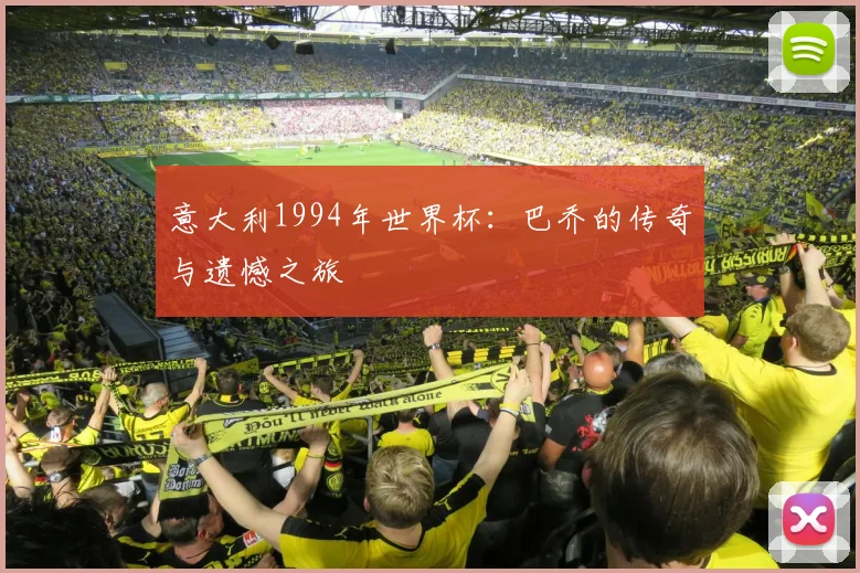 意大利1994年世界杯：巴乔的传奇与遗憾之旅