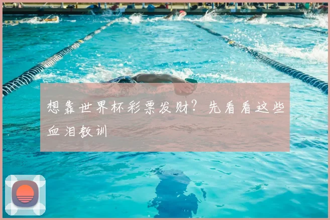想靠世界杯彩票发财？先看看这些血泪教训
