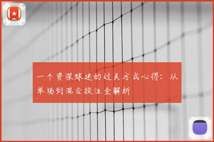 一个资深球迷的过关方式心得：从单场到混合投注全解析