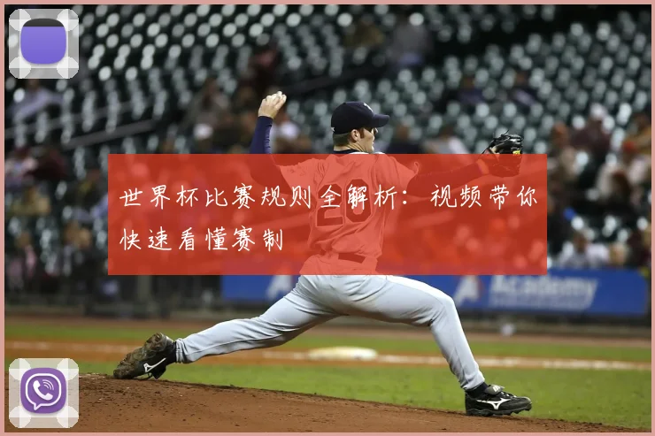 世界杯比赛规则全解析：视频带你快速看懂赛制