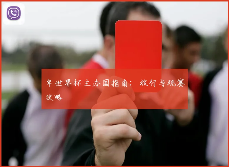 年世界杯主办国指南：旅行与观赛攻略