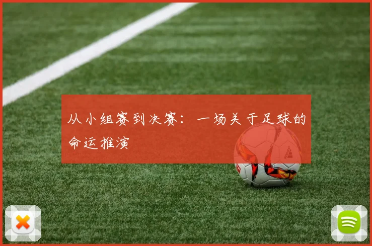 从小组赛到决赛：一场关于足球的命运推演