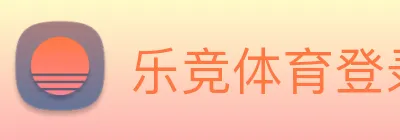 乐竞体育登录方式 logo